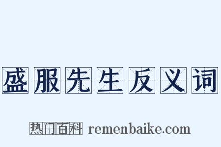 盛服先生反义词是什么意思的图片